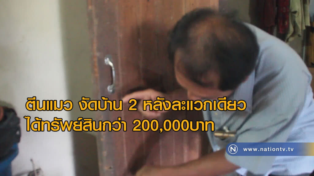 ตีนแมว! งัดท้ายครัวบ้านสองหลังละแวกเดียวได้ทรัพย์สินกว่า 200,000 บาท