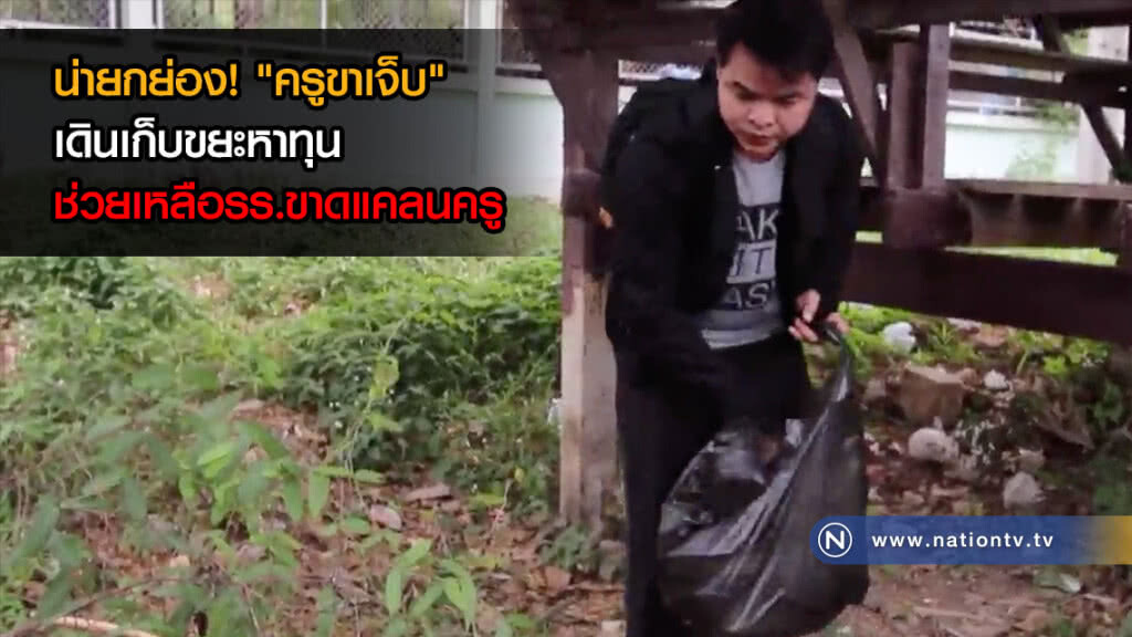 น่ายกย่อง! "ครูขาเจ็บ" เดินเก็บขยะหาทุนช่วยเหลือรร.ขาดแคลนครู(คลิป)