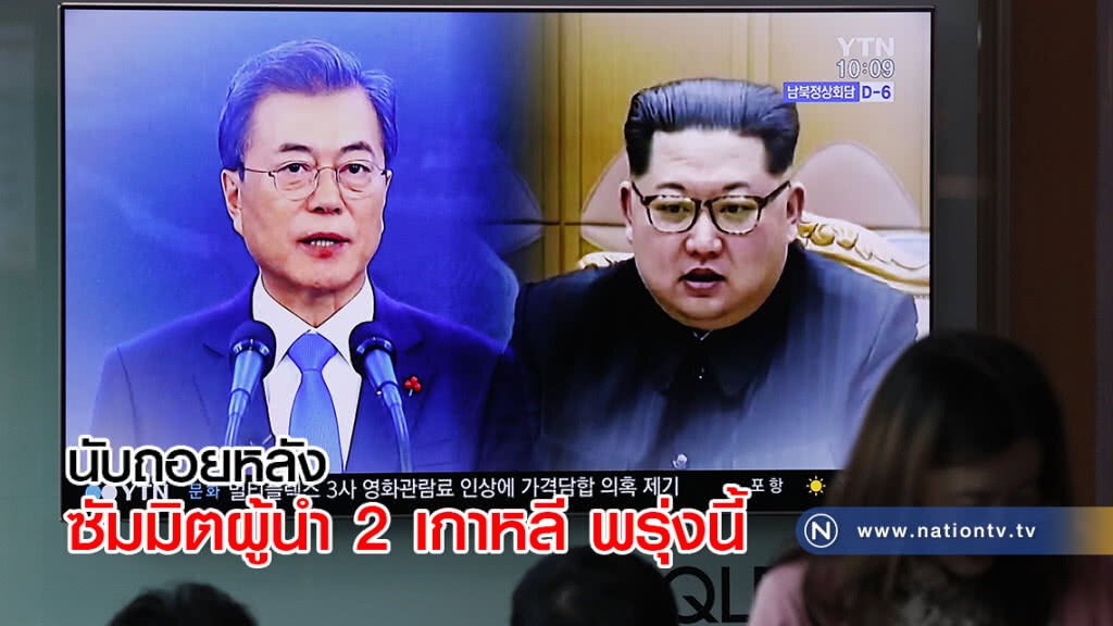 นับถอยหลังซัมมิตผู้นำ 2 เกาหลี พรุ่งนี้