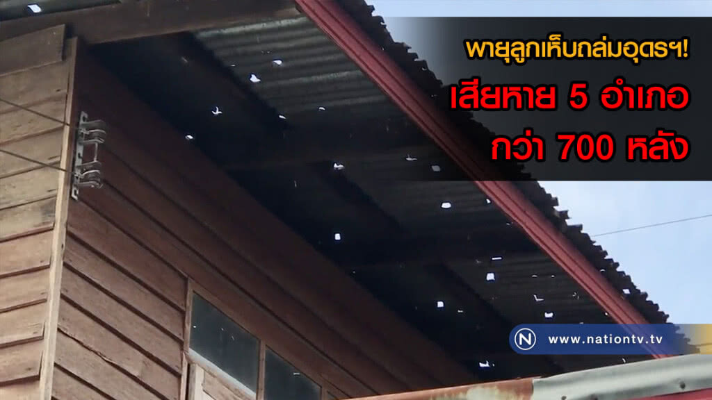 พายุลูกเห็บถล่มอุดรฯ! เสียหาย 5 อำเภอ กว่า 700 หลัง(คลิป)