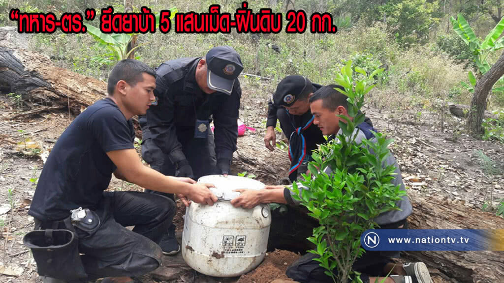 "ทหาร-ตร." ยึดยาบ้า 5 แสนเม็ด-ฝิ่นดิบ 20 กก. "ทหาร-ตร." ยึดยาบ้า 5 แสนเม็ด-ฝิ่นดิบ 20 กก.