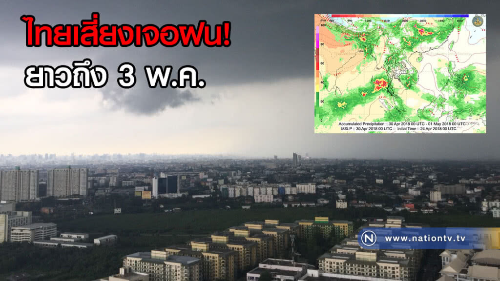 ไทยเสี่ยงเจอฝนยาวถึง 3 พ.ค. จับตาพายุในอ่าวเบงกอล ไทยเสี่ยงเจอฝนยาวถึง 3 พ.ค. จับตาพายุในอ่าวเบงกอล