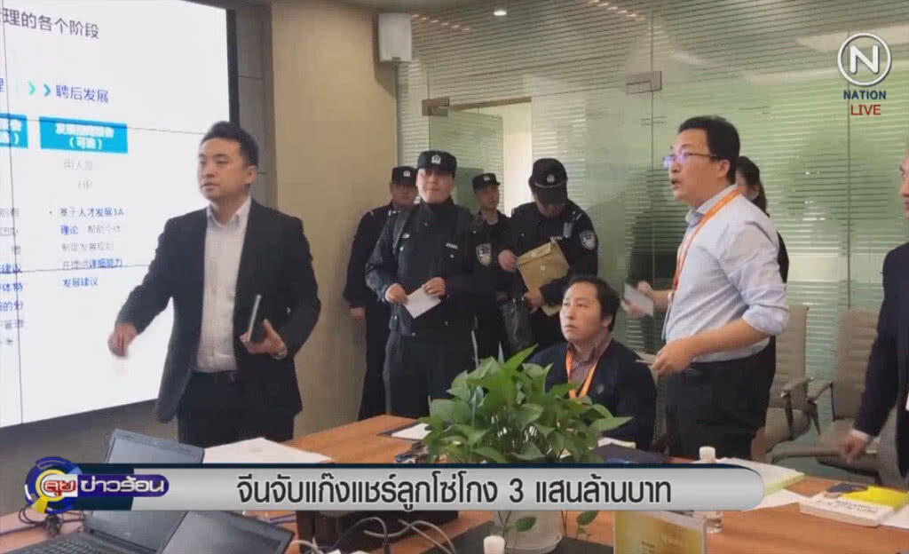 (คลิปข่าว) จีนจับแก๊งแชร์ลูกโซ่ โกง 3 แสนล้านบาท (คลิปข่าว) จีนจับแก๊งแชร์ลูกโซ่ โกง 3 แสนล้านบาท
