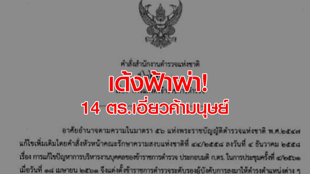 สั่งเด้งฟ้าผ่า! 14 ตร.เอี่ยวค้ามนุษย์ สั่งเด้งฟ้าผ่า! 14 ตร.เอี่ยวค้ามนุษย์