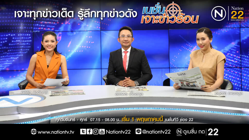 "เนชั่นเจาะข่าวร้อน" ทุกข่าวที่เราคัด ถามชัด เจาะลึก วิเคราะห์เข้มประเด็นร้อน รอบด้าน "เนชั่นเจาะข่าวร้อน" ทุกข่าวที่เราคัด ถามชัด เจาะลึก วิเคราะห์เข้มประเด็นร้อน รอบด้าน