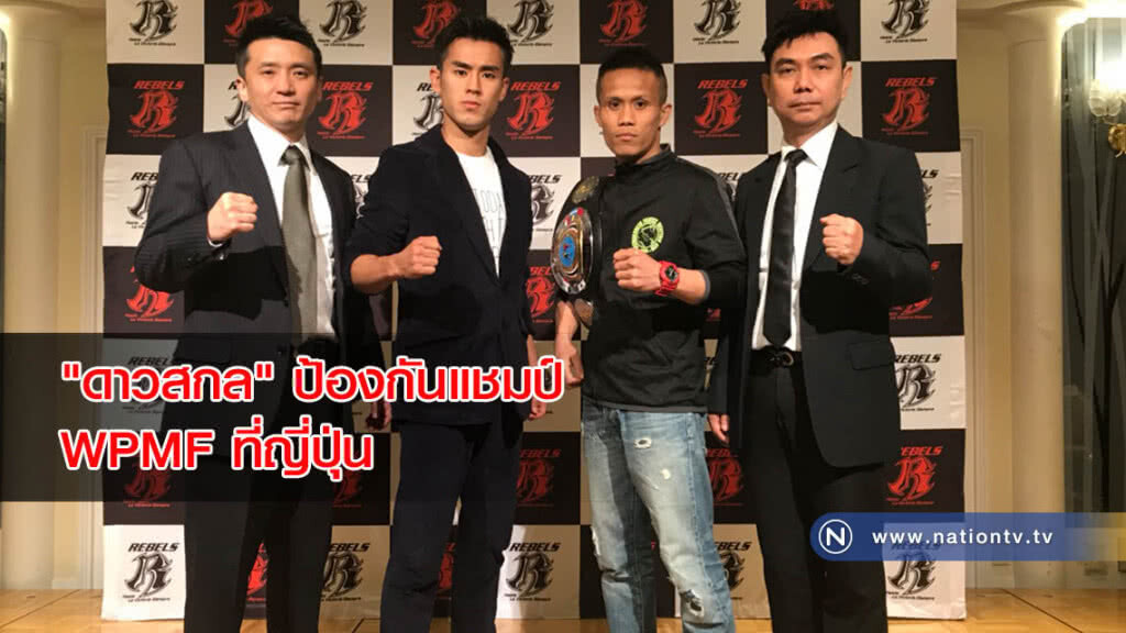 "ดาวสกล" ป้องกันแชมป์ WPMF ที่ญี่ปุ่น "ดาวสกล" ป้องกันแชมป์ WPMF ที่ญี่ปุ่น