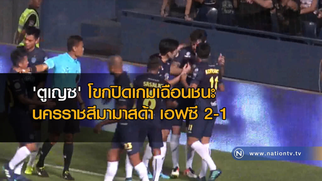 บุรีรัมย์ยูไนเต็ดเปิดบ้านเฉือนชนะนครราชสีมามาสด้า เอฟซี 2-1