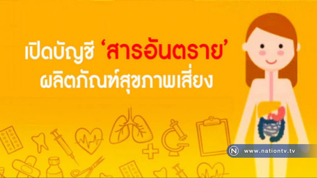 เปิดบัญชี "สารอันตราย" ผลิตภัณฑ์สุขภาพเสี่ยง