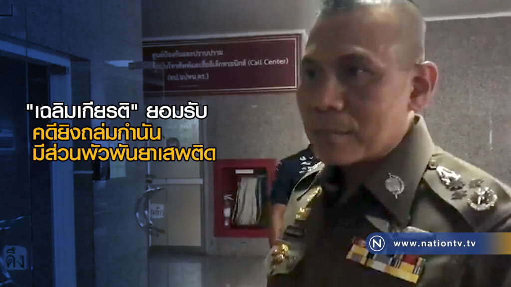 "เฉลิมเกียรติ" ยอมรับคดียิงถล่มกำนัน มีส่วนพัวพันยาเสพติด "เฉลิมเกียรติ" ยอมรับคดียิงถล่มกำนัน มีส่วนพัวพันยาเสพติด