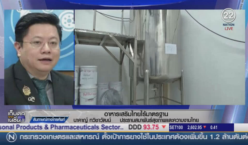 (คลิปข่าว) อาหารเสริมไทย ไร้มาตรฐาน (คลิปข่าว) อาหารเสริมไทย ไร้มาตรฐาน