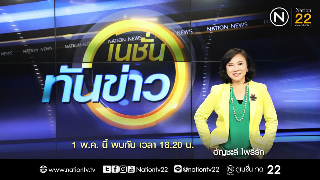 "เนชั่น ทันข่าว" "เนชั่น ทันข่าว"