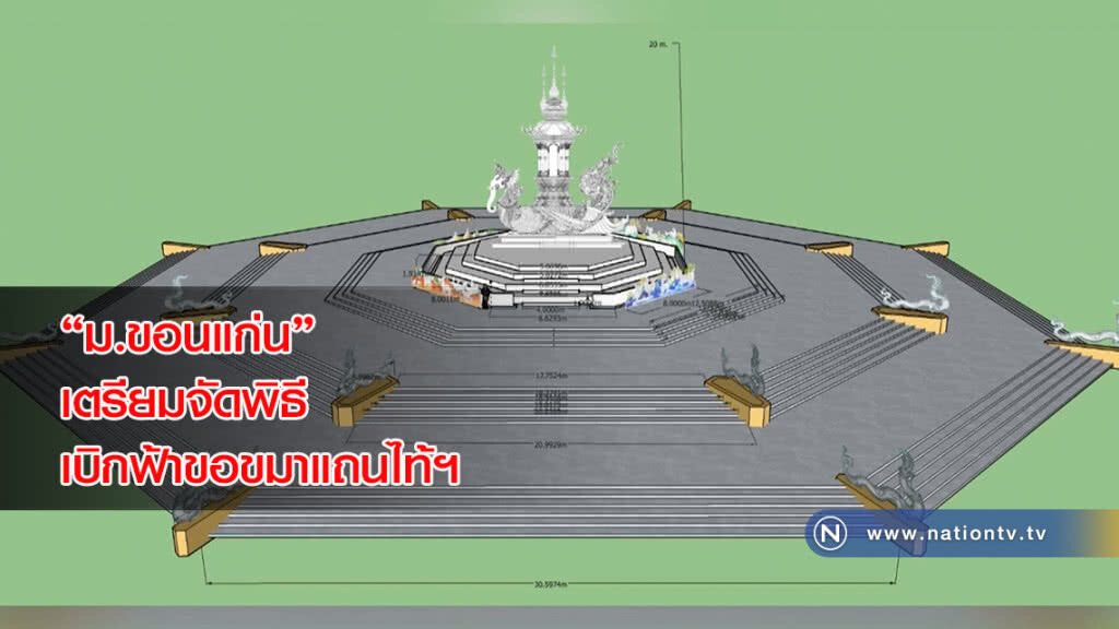 "ม.ขอนแก่น" เตรียมจัดพิธีเบิกฟ้าขอขมาแถนไท้ฯ ก่อนสร้างเมรุลอย "หลวงพ่อคูณ"