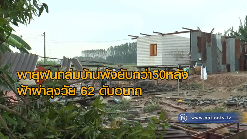 พายุฝนถล่มบ้านพังยับกว่า50หลัง ฟ้าผ่าลุงวัย 62 ดับอนาถ