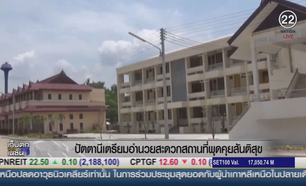 (คลิปข่าว) ปัตตานีเตรียมอำนวยสะดวก สถานที่พูดคุยสันติสุข (คลิปข่าว) ปัตตานีเตรียมอำนวยสะดวก สถานที่พูดคุยสันติสุข