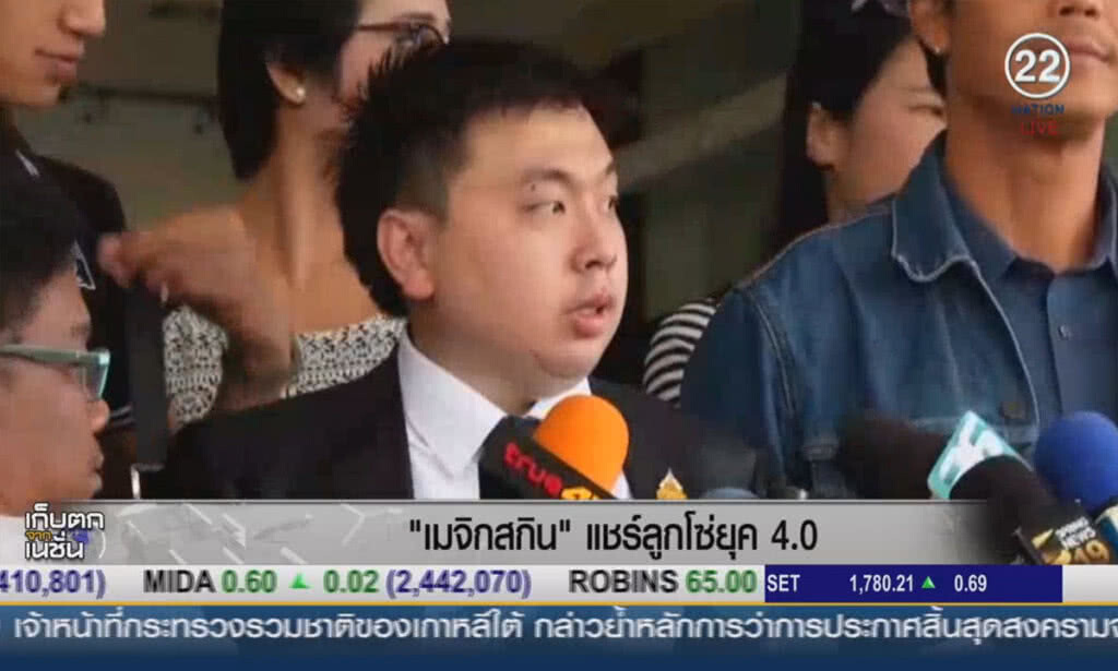 (คลิปข่าว) "เมจิกสกิน" แชร์ลูกโซ่ยุค 4.0 (คลิปข่าว) "เมจิกสกิน" แชร์ลูกโซ่ยุค 4.0