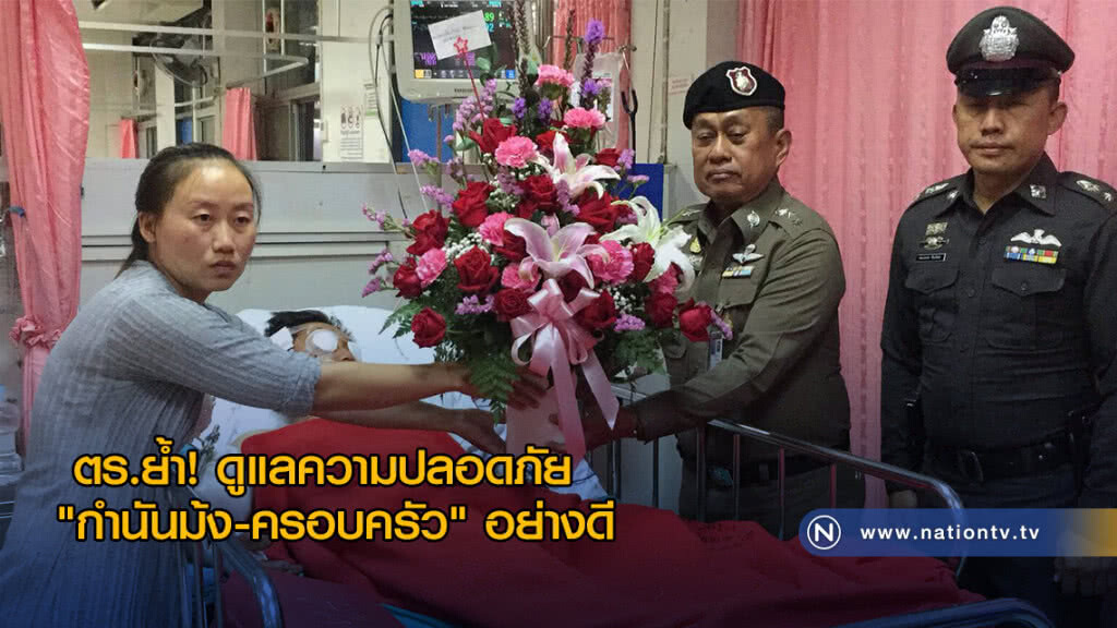 ตร.ย้ำ! ดูแลความปลอดภัย "กำนันม้ง-ครอบครัว" อย่างดี