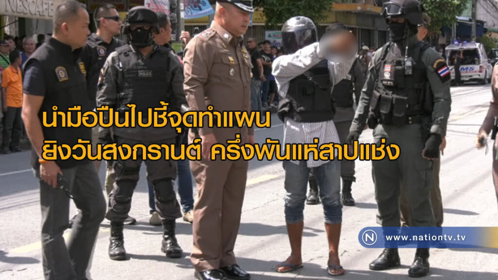 นำมือปืนไปชี้จุดทำแผนยิงวันสงกรานต์ ครึ่งพันแห่สาปแช่ง