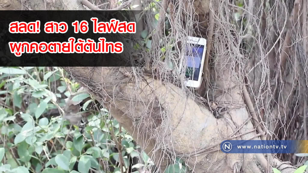สุดสลด! สาว 16 ไลฟ์สดผูกคอตายใต้ต้นไทร คาดปัญหาความรัก