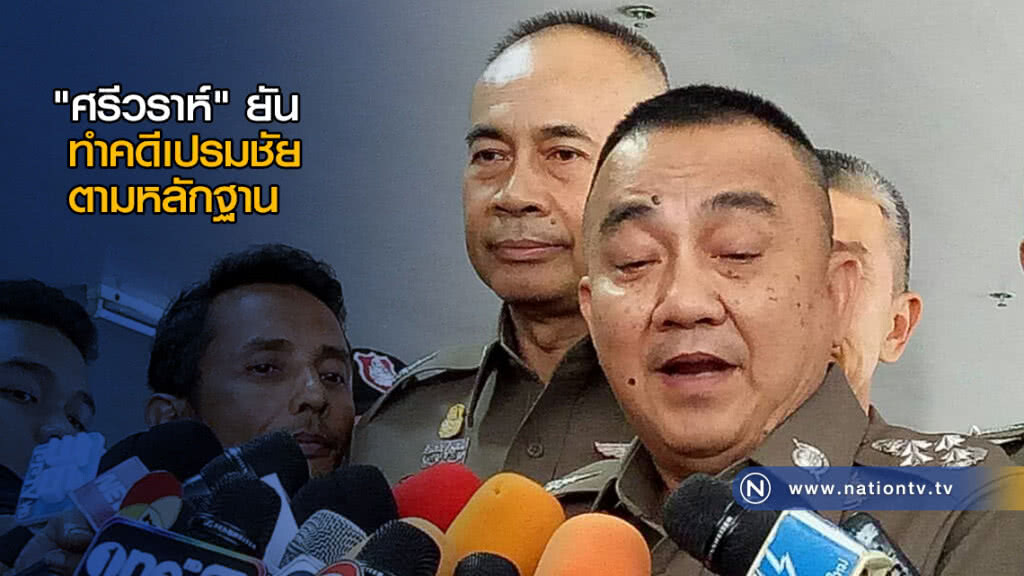 "ศรีวราห์" ยัน ทำคดีเปรมชัย ตามหลักฐาน
