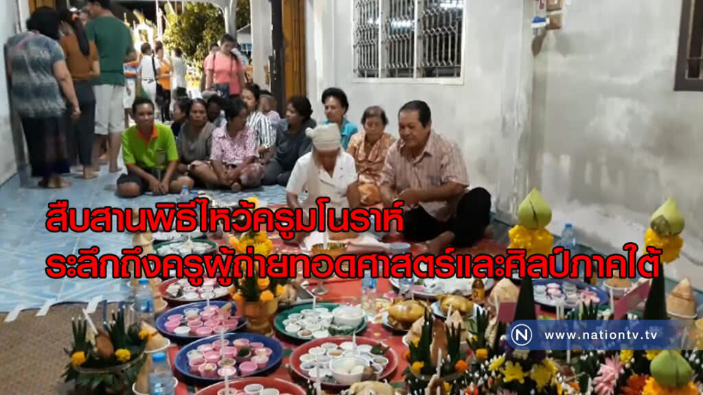 สืบสานพิธีไหว้ครูมโนราห์ ระลึกถึงครูผู้ถ่ายทอดศาสตร์และศิลป์ภาคใต้