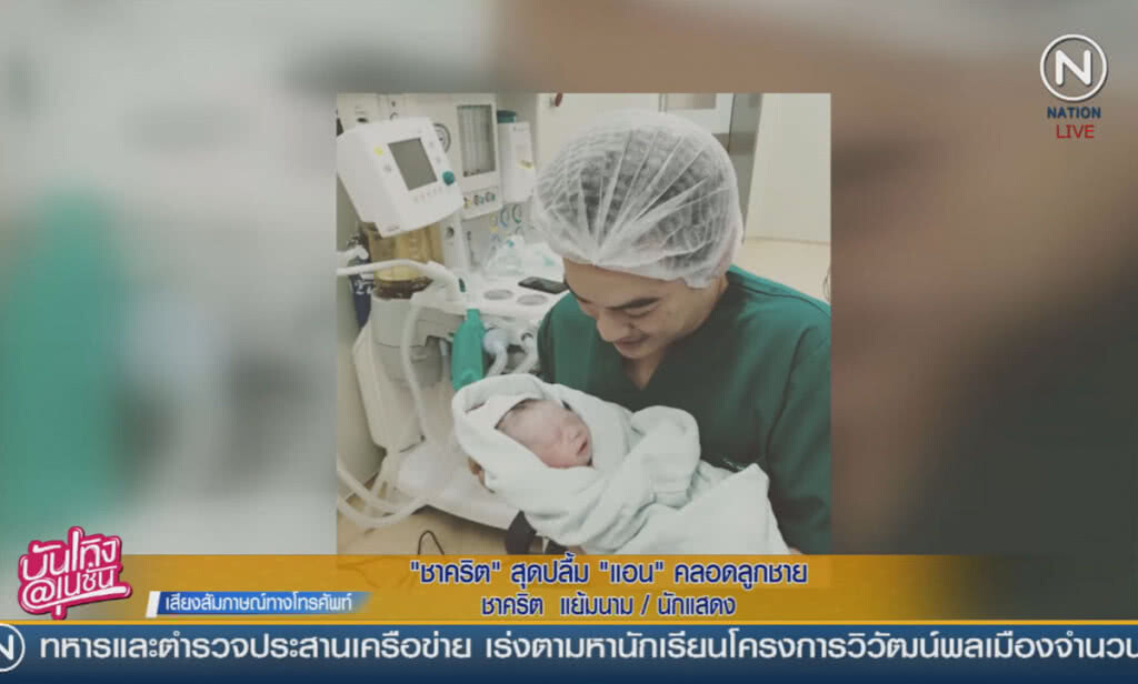 (คลิปข่าว) "ชาคริต" ปลื้มสุด ภรรยาคลอดลูกชายคนแรก (คลิปข่าว) "ชาคริต" ปลื้มสุด ภรรยาคลอดลูกชายคนแรก