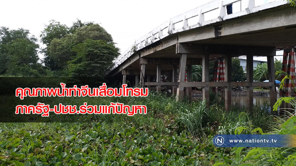 คุณภาพน้ำท่าจีนเสื่อมโทรมลง คพ. ผนึกภาครัฐ  เอกชน ประชาชนร่วมแก้ไขปัญหา