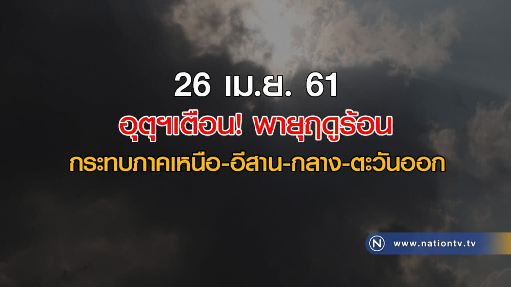 อุตุฯเตือน! พายุฤดูร้อน กระทบภาคเหนือ-อีสาน-กลาง-ตะวันออก อุตุฯเตือน! พายุฤดูร้อน กระทบภาคเหนือ-อีสาน-กลาง-ตะวันออก