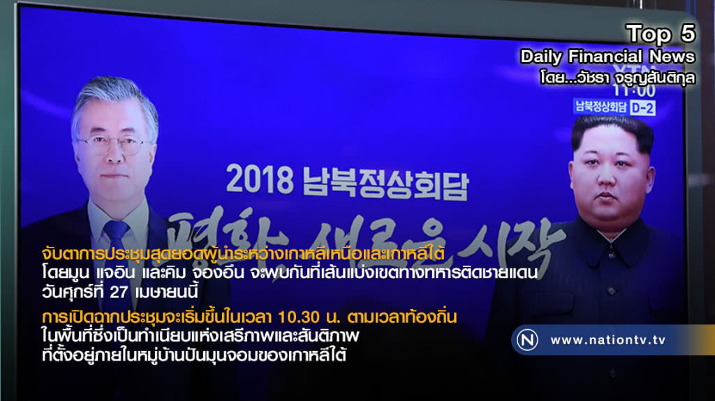 จับตา! การประชุมสุดยอดผู้นำระหว่างเกาหลีเหนือและเกาหลีใต้ จับตา! การประชุมสุดยอดผู้นำระหว่างเกาหลีเหนือและเกาหลีใต้