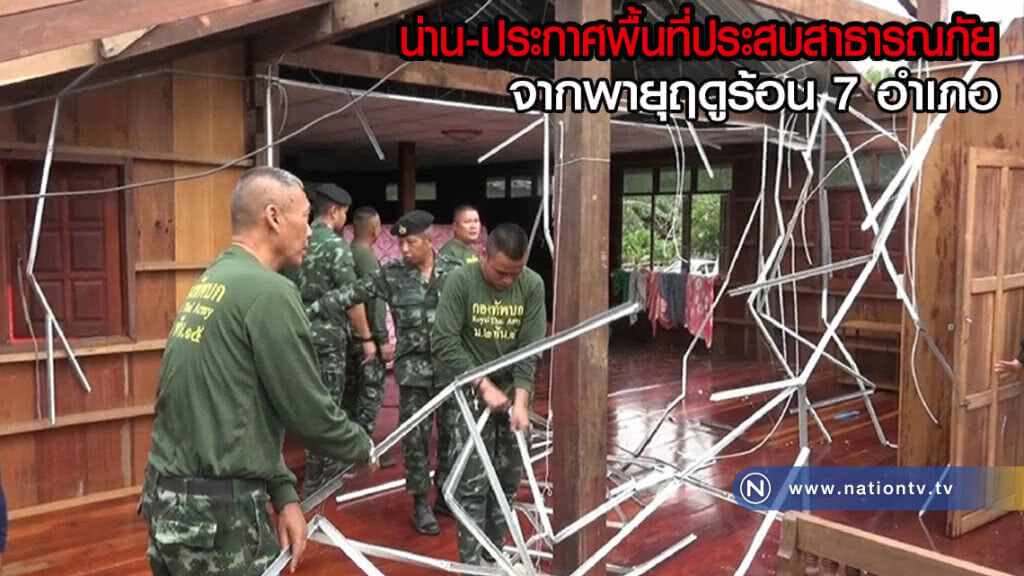 น่าน-ประกาศพื้นที่ประสบสาธารณภัยจากพายุฤดูร้อน 7 อำเภอ น่าน-ประกาศพื้นที่ประสบสาธารณภัยจากพายุฤดูร้อน 7 อำเภอ