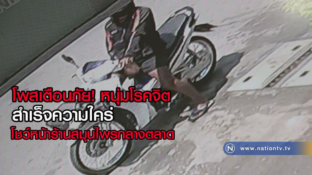 เตือนภัยหนุ่มโรคจิตสำเร็จความใคร่โชว์หน้าร้านสมุนไพรกลางตลาด