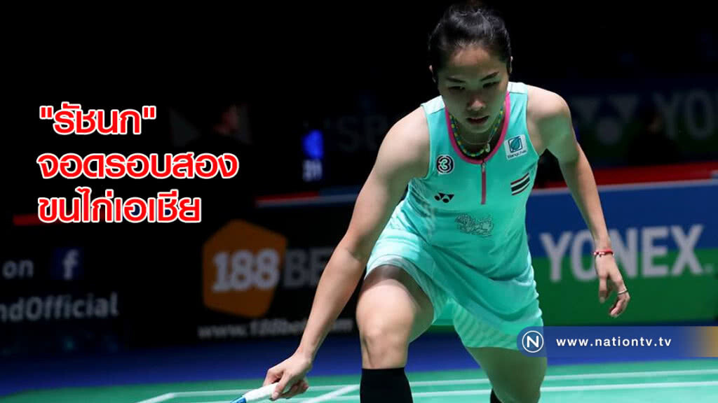 "รัชนก"ร่วงรอบสองแบดมินตันชิงแชมป์เอเชีย "รัชนก"ร่วงรอบสองแบดมินตันชิงแชมป์เอเชีย