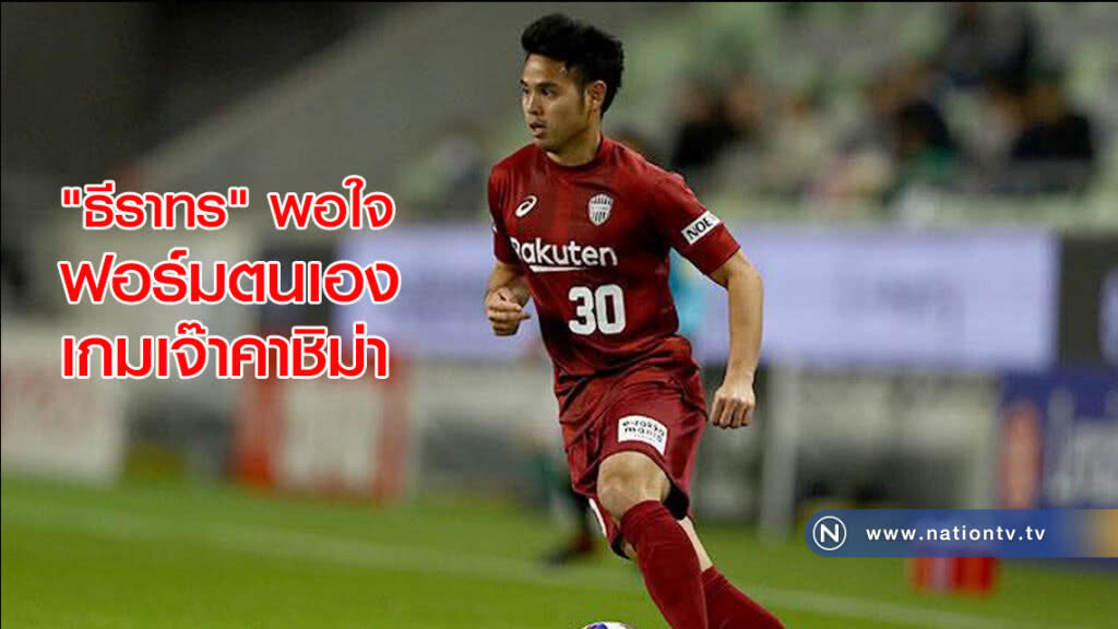 "ธีราทร"พอใจฟอร์มตนเองเกมเจ๊าคาชิม่า "ธีราทร"พอใจฟอร์มตนเองเกมเจ๊าคาชิม่า