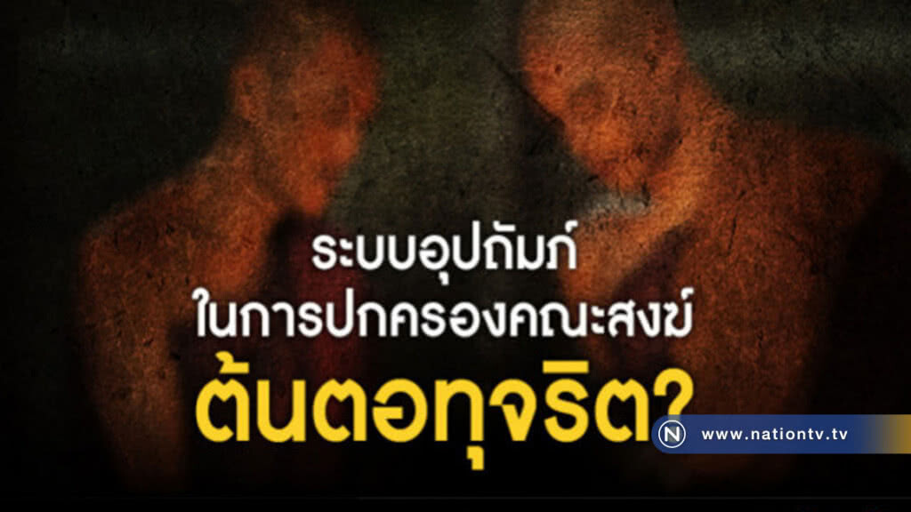 ระบบอุปถัมภ์ในการปกครองคณะสงฆ์ ต้นตอทุจริต?