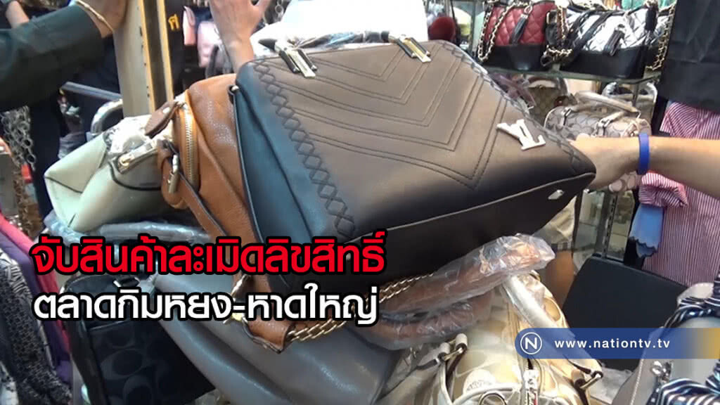 จับสินค้าละเมิดลิขสิทธิ์ตลาดกิมหยงหาดใหญ่