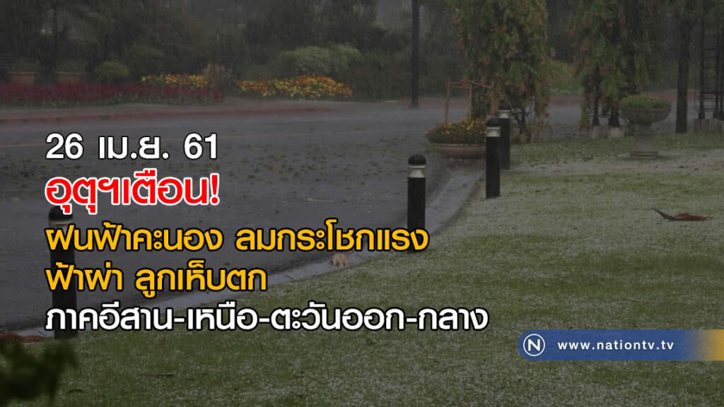 อุตุฯเตือน! ฝนฟ้าคะนอง ลมกระโชกแรง ฟ้าผ่า ลูกเห็บตก