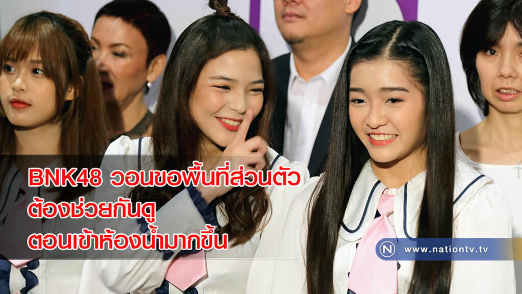 BNK48 วอนขอพื้นที่ส่วนตัว ต้องช่วยกันดูตอนเข้าห้องน้ำมากขึ้น BNK48 วอนขอพื้นที่ส่วนตัว ต้องช่วยกันดูตอนเข้าห้องน้ำมากขึ้น
