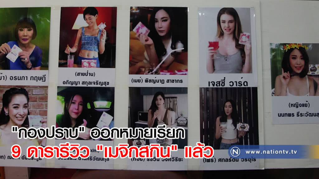 "กองปราบ" ออกหมายเรียก 9 ดารารีวิว "เมจิกสกิน" แล้ว "กองปราบ" ออกหมายเรียก 9 ดารารีวิว "เมจิกสกิน" แล้ว