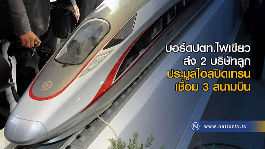 บอร์ดปตท.ไฟเขียวส่ง 2 บริษัทลูก ประมูลไฮสปีดเทรนเชื่อม 3 สนามบิน
