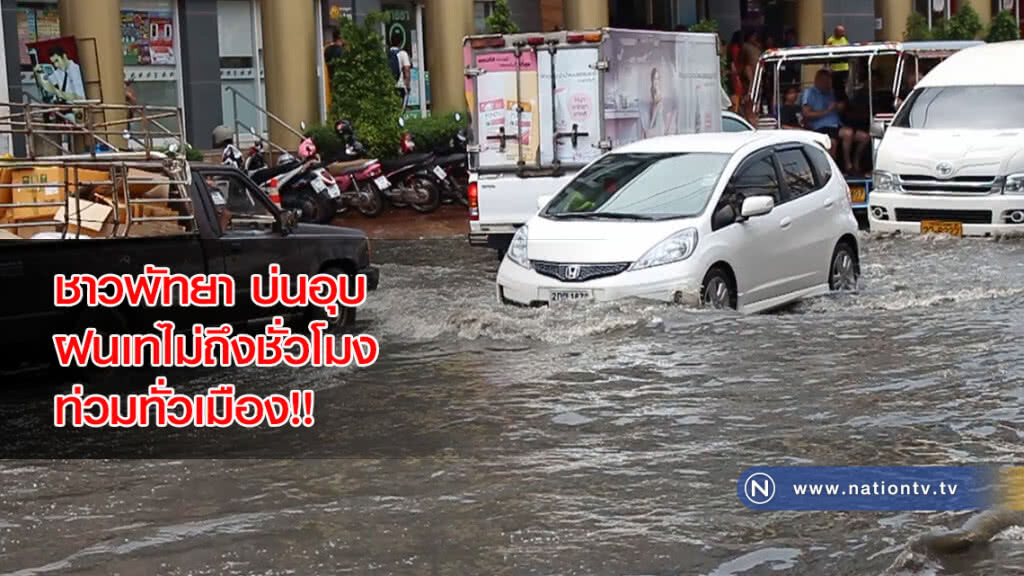 ชาวพัทยา บ่นอุบ ฝนเทไม่ถึงชั่วโมง ท่วมทั่วเมือง!! ชาวพัทยา บ่นอุบ ฝนเทไม่ถึงชั่วโมง ท่วมทั่วเมือง!!