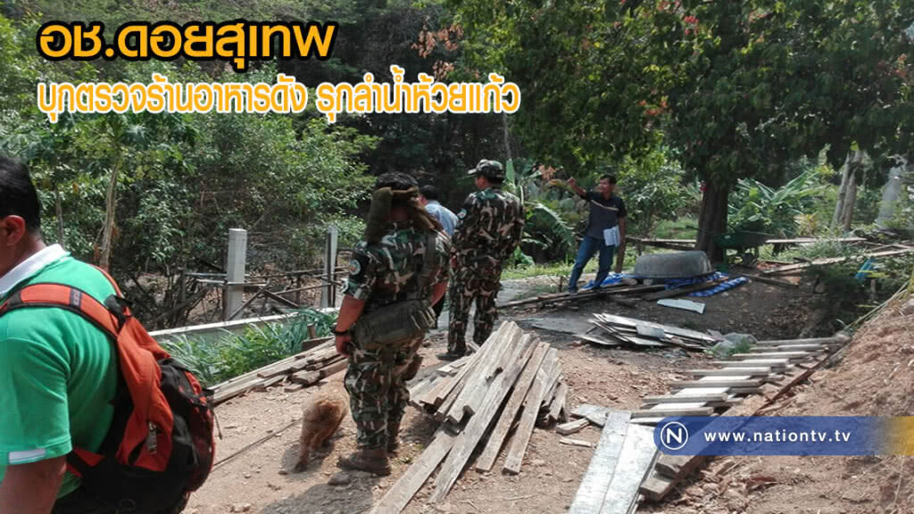 อช. ดอยสุเทพ บุกตรวจร้านอาหารดัง รุกลำน้ำห้วยแก้ว