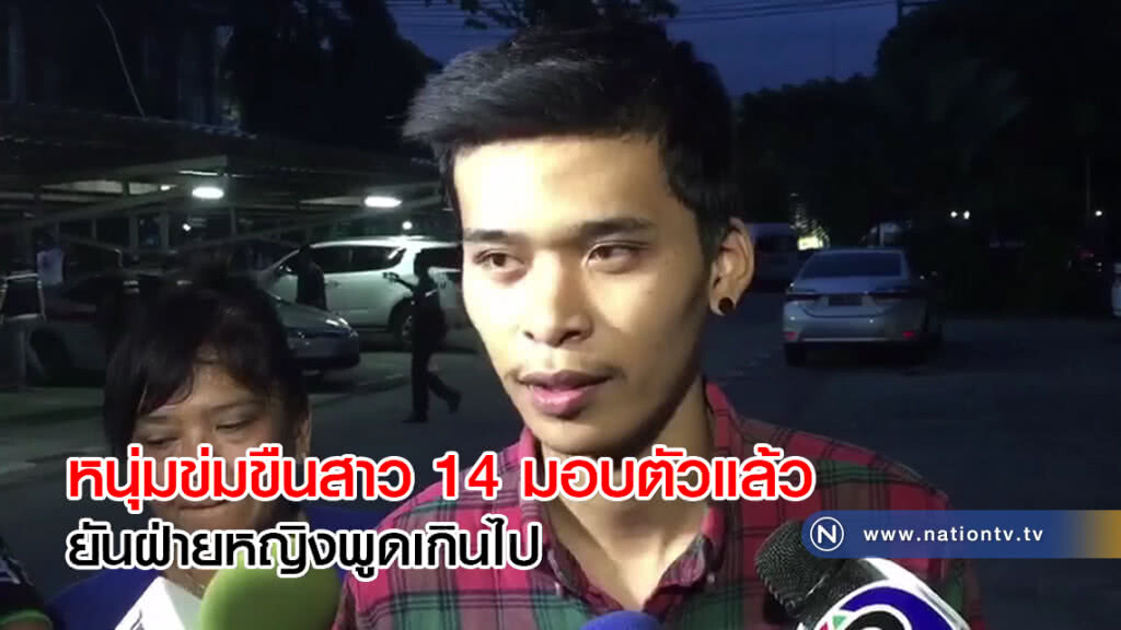 หนุ่มข่มขืนสาว 14 มอบตัวแล้ว ยันฝ่ายหญิงพูดเกินไป หนุ่มข่มขืนสาว 14 มอบตัวแล้ว ยันฝ่ายหญิงพูดเกินไป