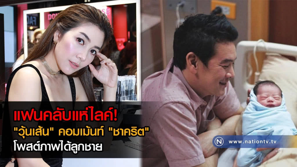แฟนคลับแห่ชื่นชม! "วุ้นเส้น" โพสต์ยินดี "ชาคริต" ได้ลูกชาย