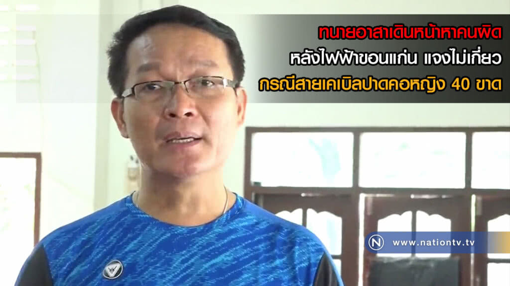 ทนายอาสาเดินหน้าหาคนผิด หลังไฟฟ้าขอนแก่น แจงไม่เกี่ยวกรณีสายเคเบิลปาดคอหญิง 40 ขาด(คลิป)