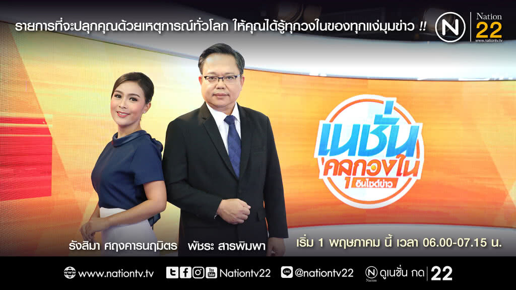 "เนชั่นคลุกวงใน อินไซด์ข่าว" รายการที่จะปลุกคุณด้วยเหตุการณ์ทั่วโลก "เนชั่นคลุกวงใน อินไซด์ข่าว" รายการที่จะปลุกคุณด้วยเหตุการณ์ทั่วโลก