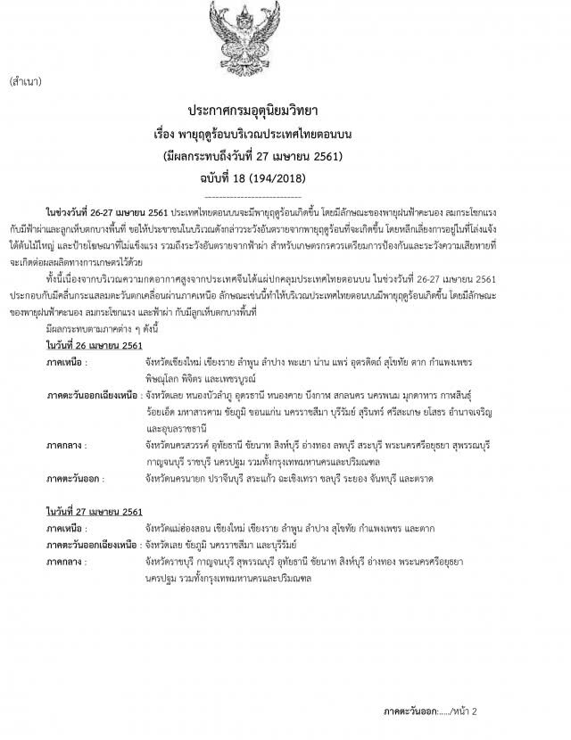 กรมอุตุฯ ออกประกาศ พายุฤดูร้อน กระทบถึง 27 เม.ย. ฉบับที่ 18