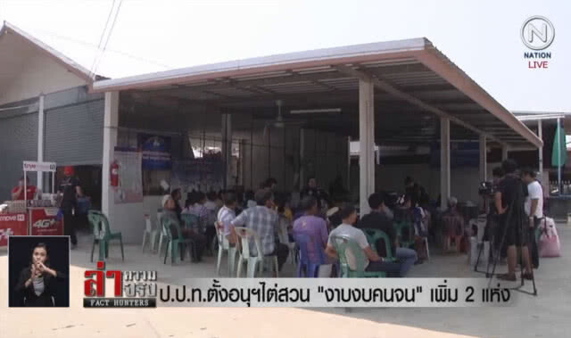 (คลิปข่าว) ป.ป.ท.ตั้งอนุฯไต่สวน "งาบงบคนจน" เพิ่ม 2 แห่ง