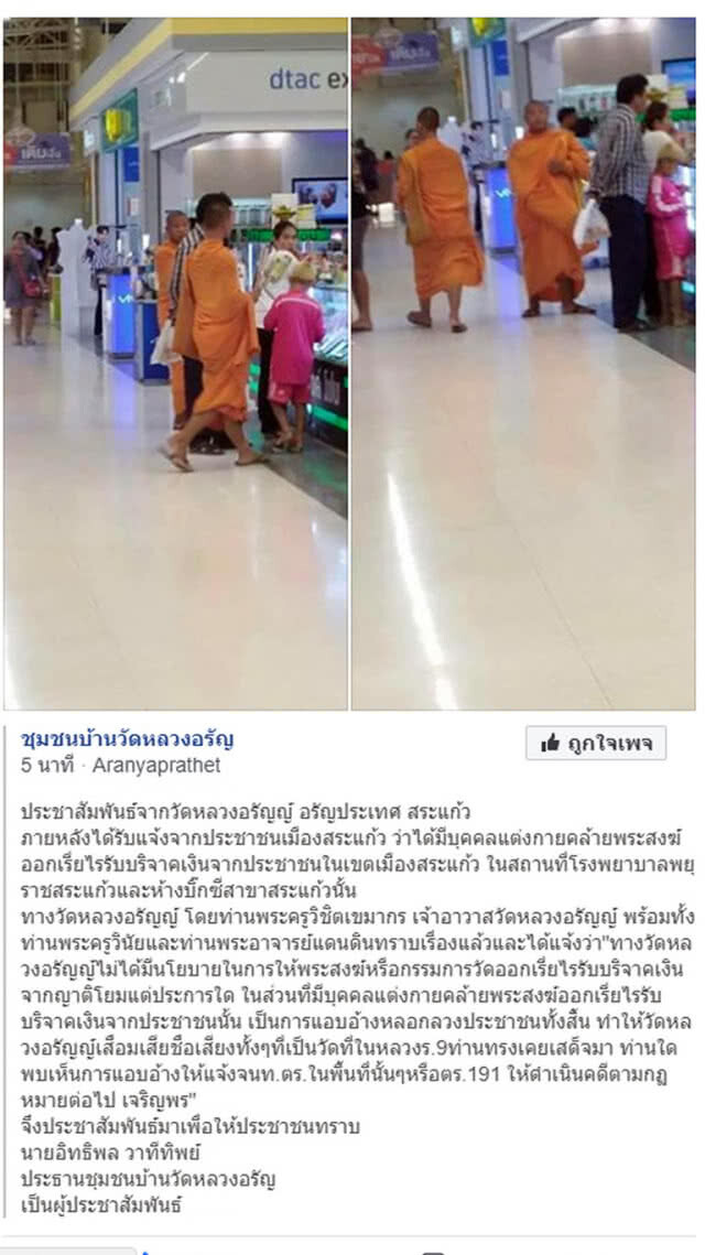 เหิมหนัก!! อ้างชื่อวัดหลวงอรัญญ์ ออกเรี่ยไรตามห้าง-รพ.