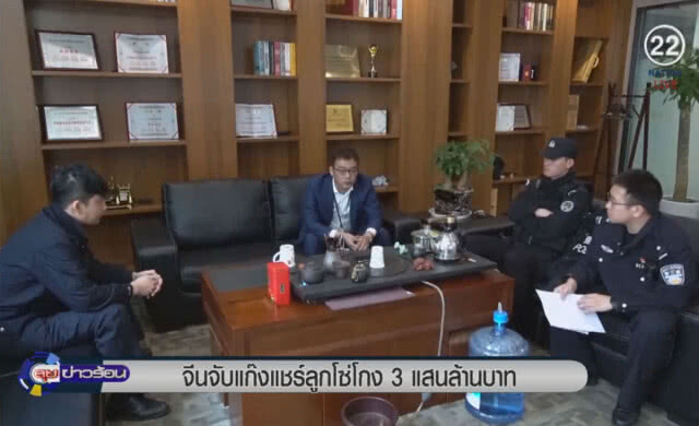 (คลิปข่าว) จีนจับแก๊งแชร์ลูกโซ่ โกง 3 แสนล้านบาท