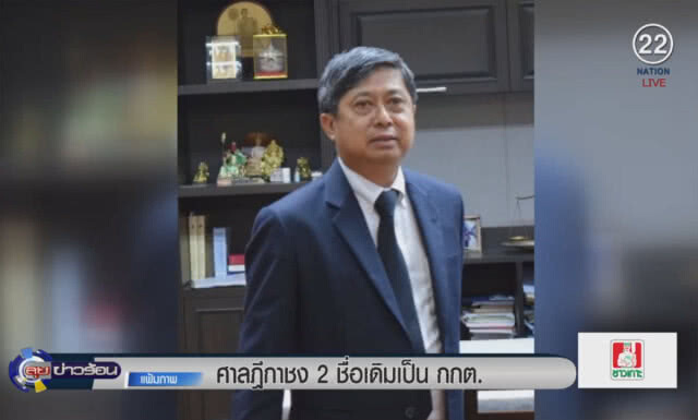 (คลิปข่าว) ศาลฎีกาชง 2 รายชื่อเดิมเป็น กกต.