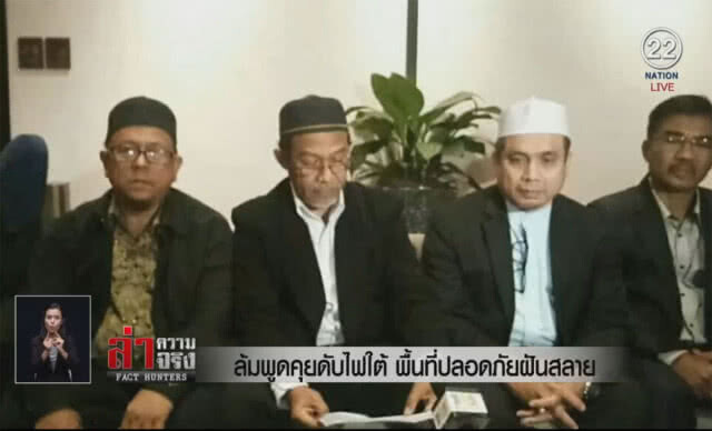 (คลิปข่าว) ล้มพูดคุยดับไฟใต้ พื้นที่ปลอดภัยฝันสลาย